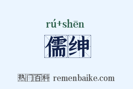 儒绅是什么意思的图片